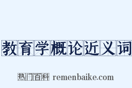 教育学概论近义词是什么意思的图片